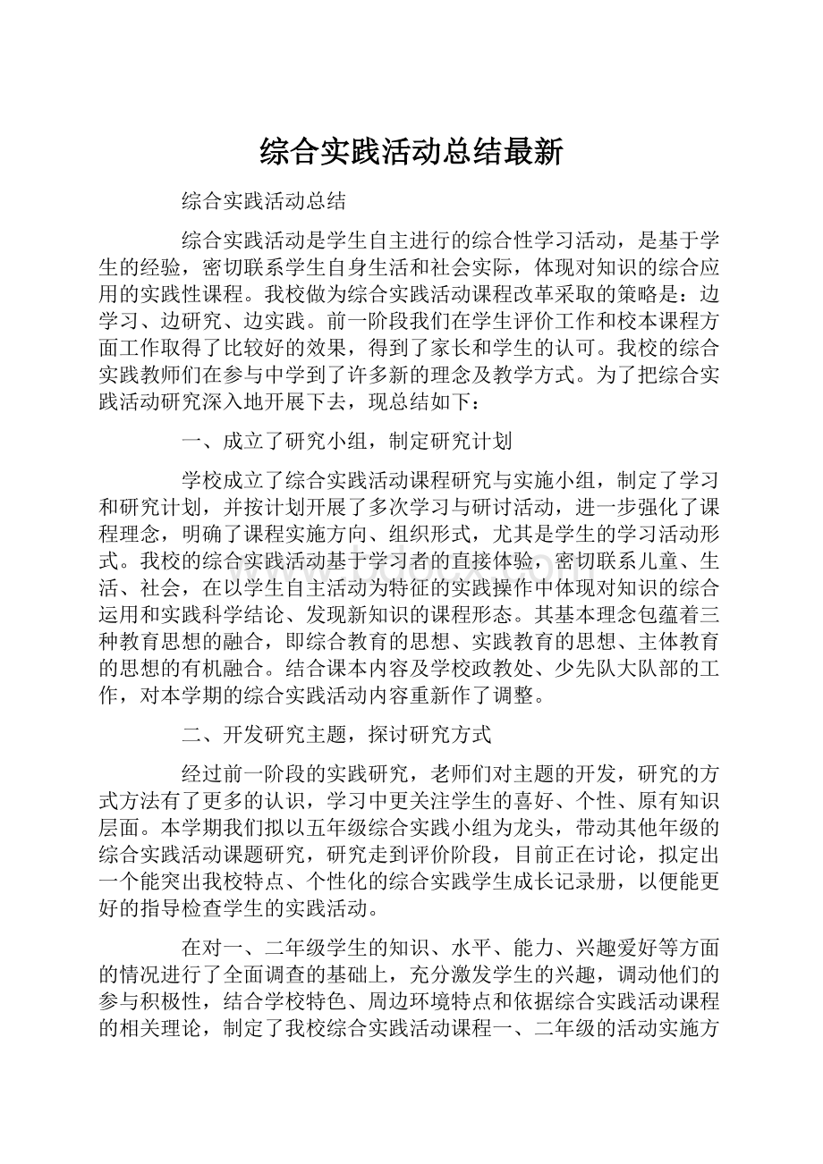 综合实践活动总结最新.docx