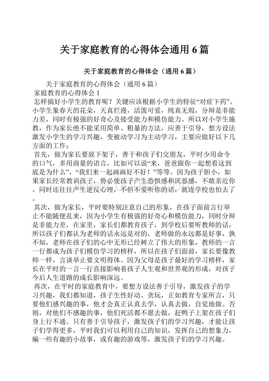 关于家庭教育的心得体会通用6篇.docx_第1页