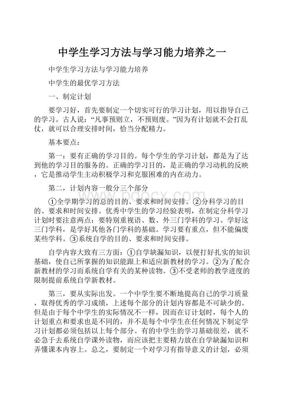 中学生学习方法与学习能力培养之一.docx