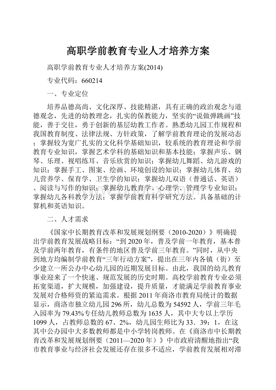 高职学前教育专业人才培养方案.docx