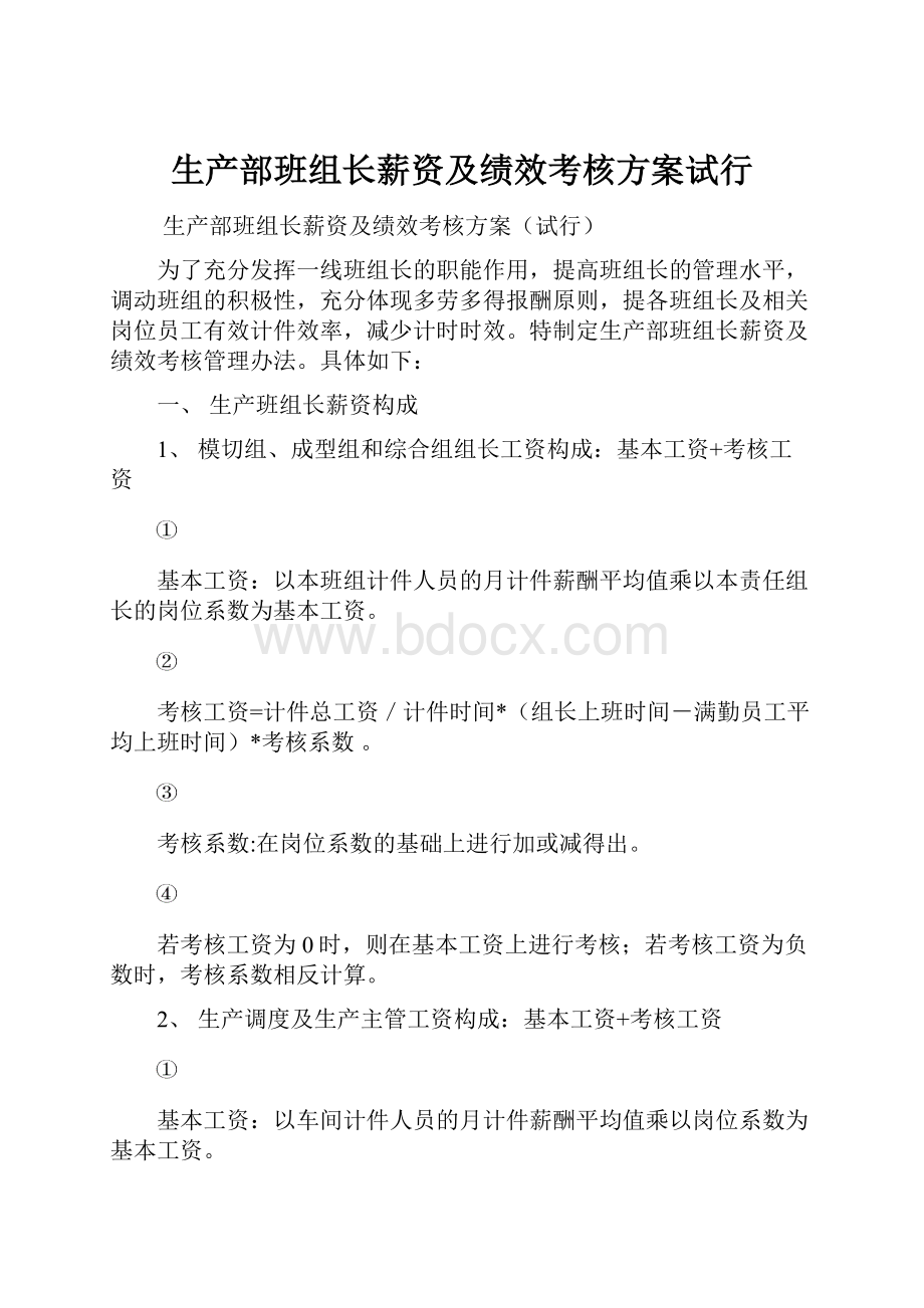 生产部班组长薪资及绩效考核方案试行.docx_第1页