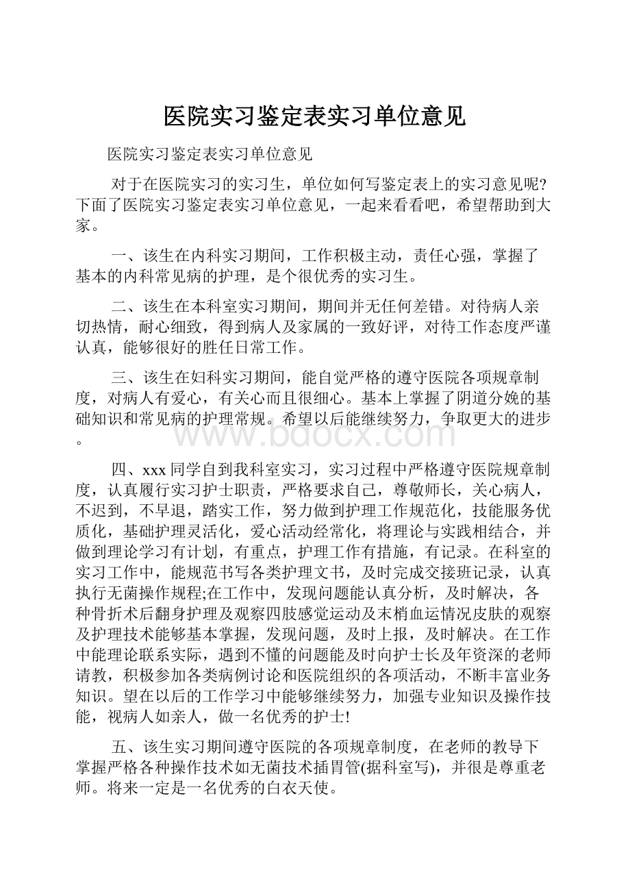 医院实习鉴定表实习单位意见.docx