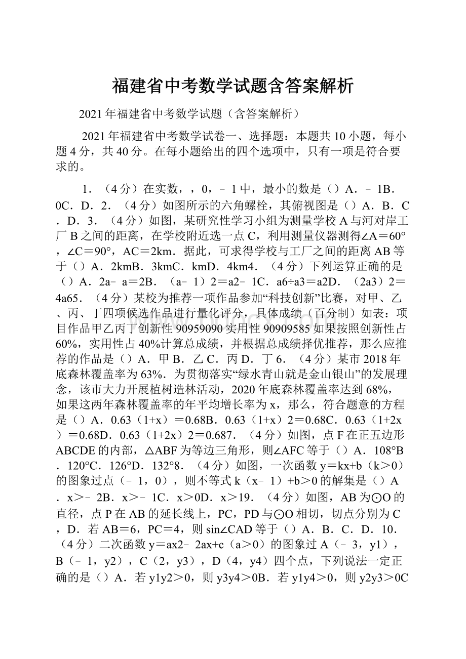 福建省中考数学试题含答案解析.docx_第1页