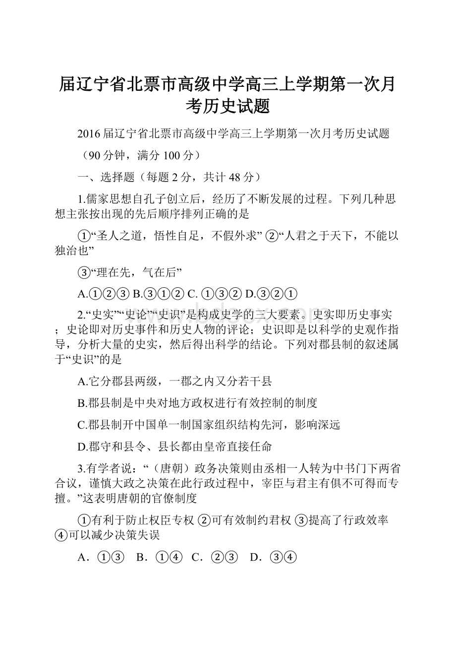 届辽宁省北票市高级中学高三上学期第一次月考历史试题.docx