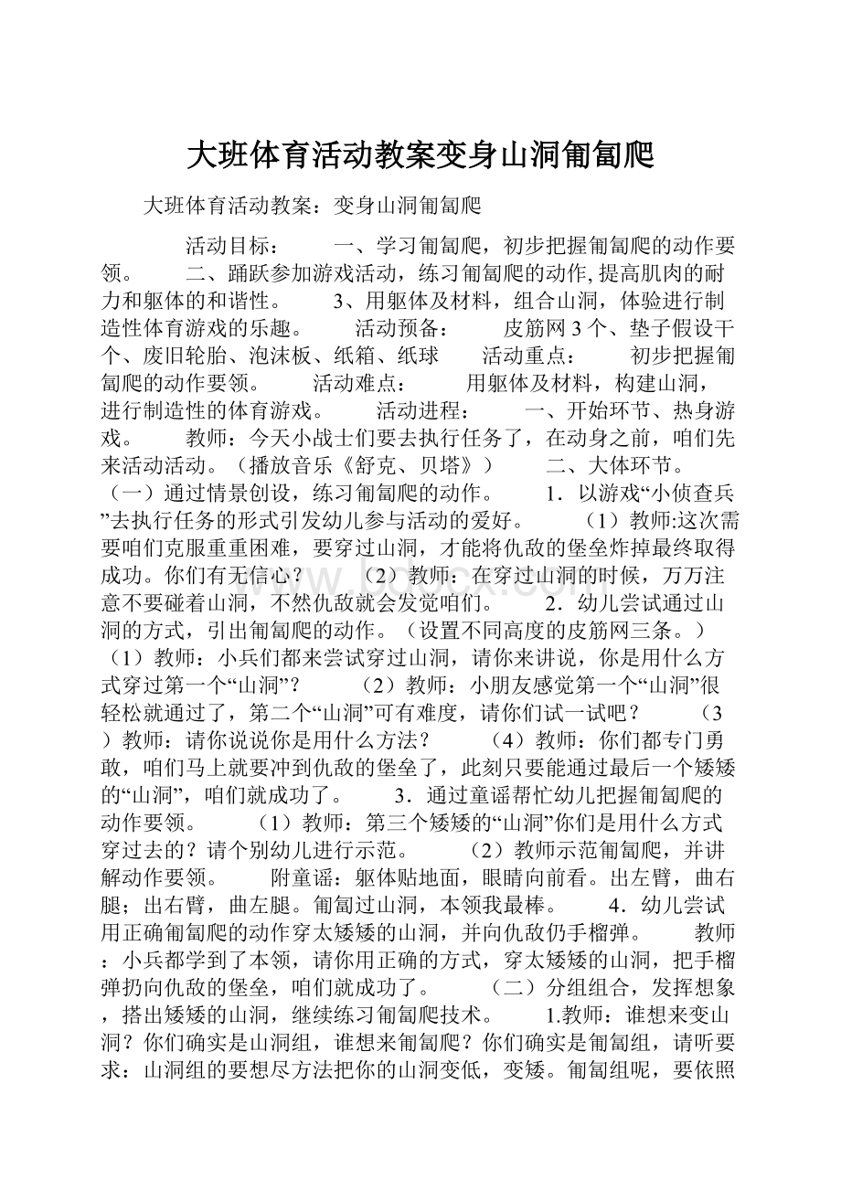 大班体育活动教案变身山洞匍匐爬.docx