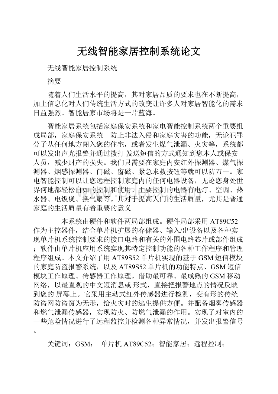 无线智能家居控制系统论文.docx