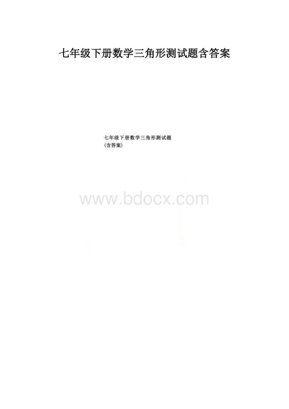 七年级下册数学三角形测试题含答案.docx