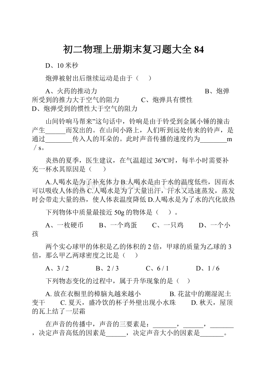 初二物理上册期末复习题大全84.docx_第1页