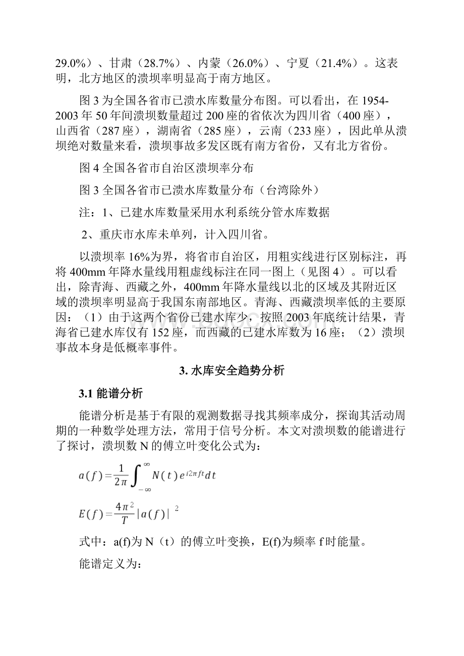 中国水库大坝失事统计与初步分析分解.docx_第3页