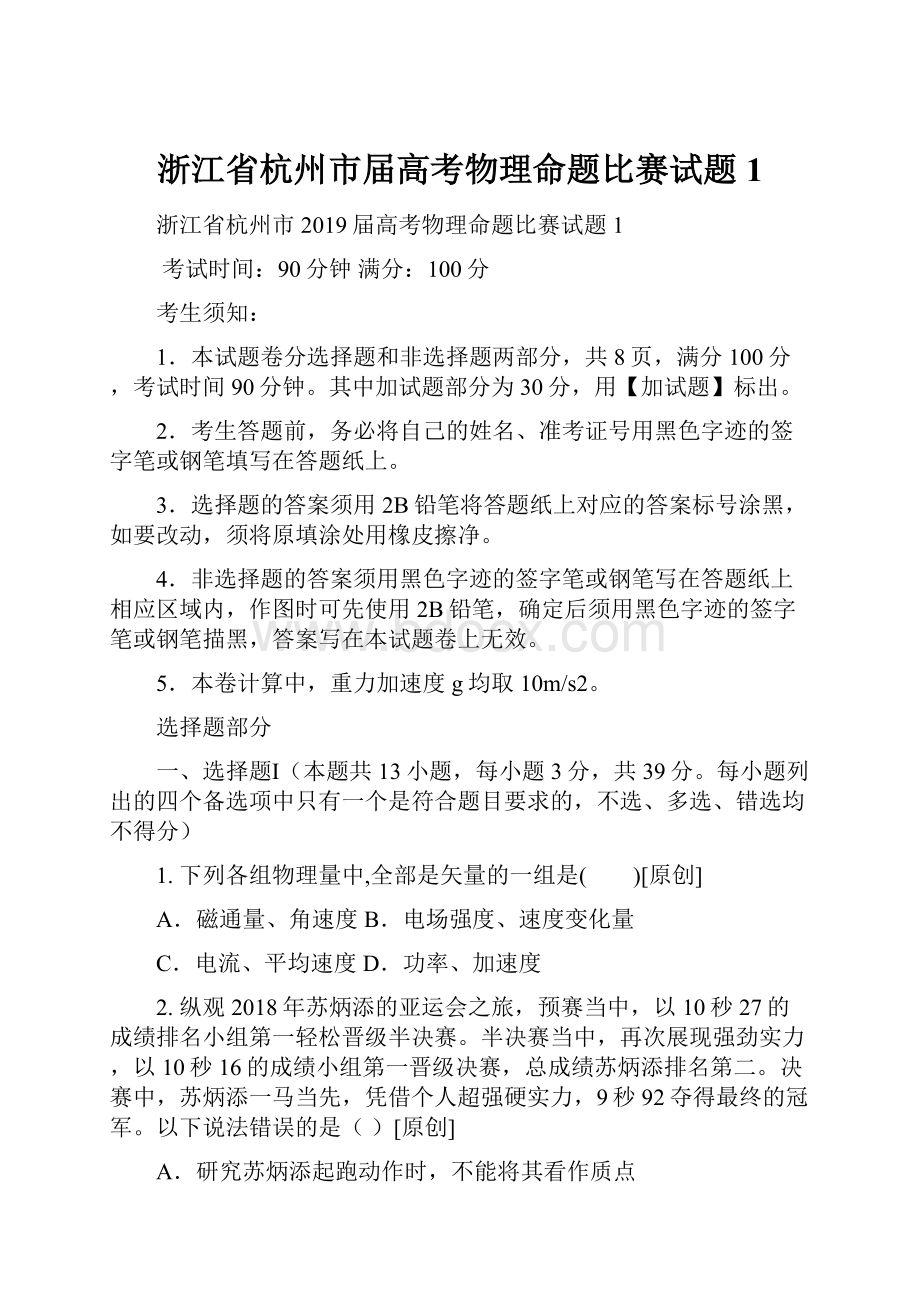 浙江省杭州市届高考物理命题比赛试题1.docx_第1页