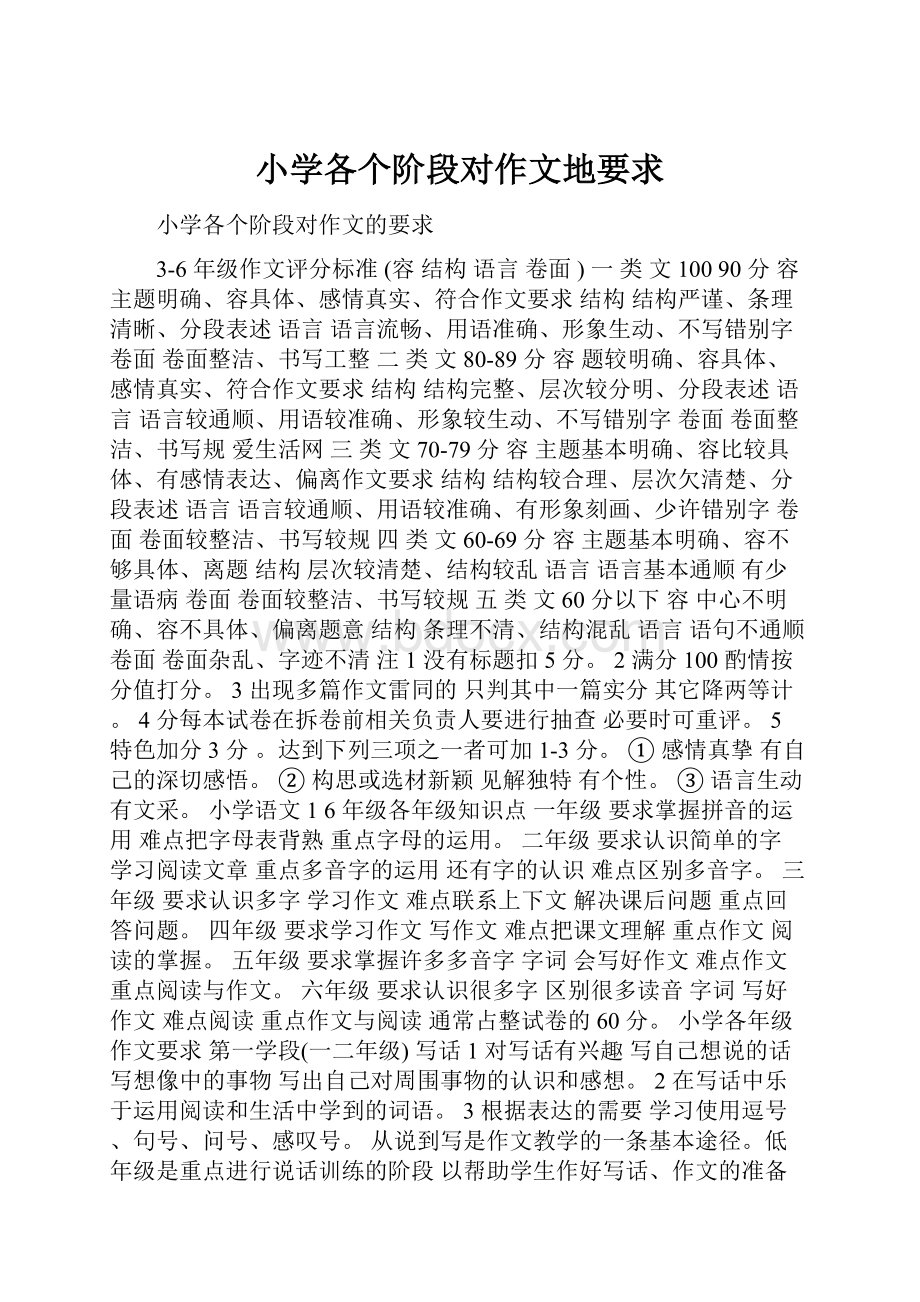 小学各个阶段对作文地要求.docx_第1页