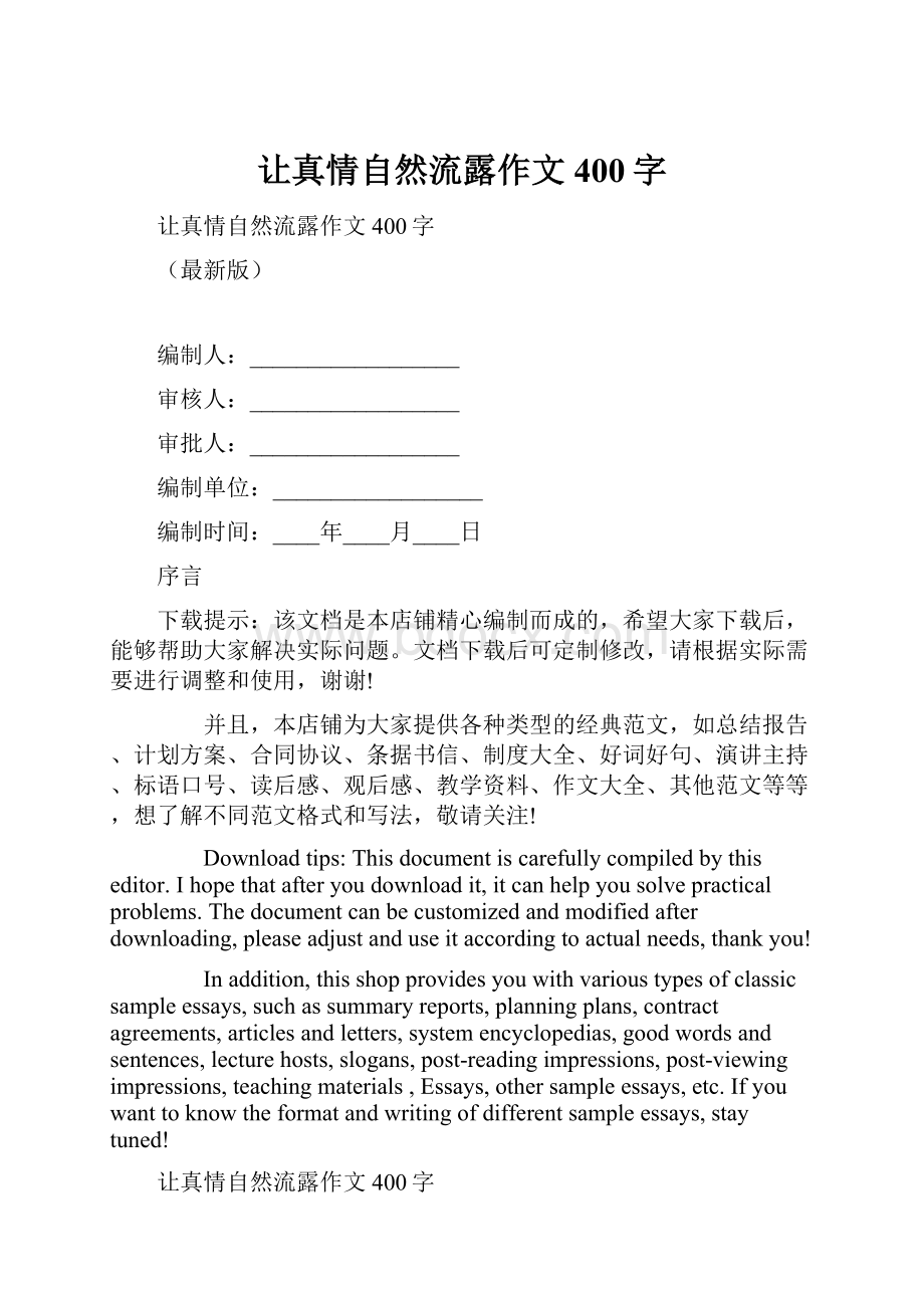 让真情自然流露作文400字.docx