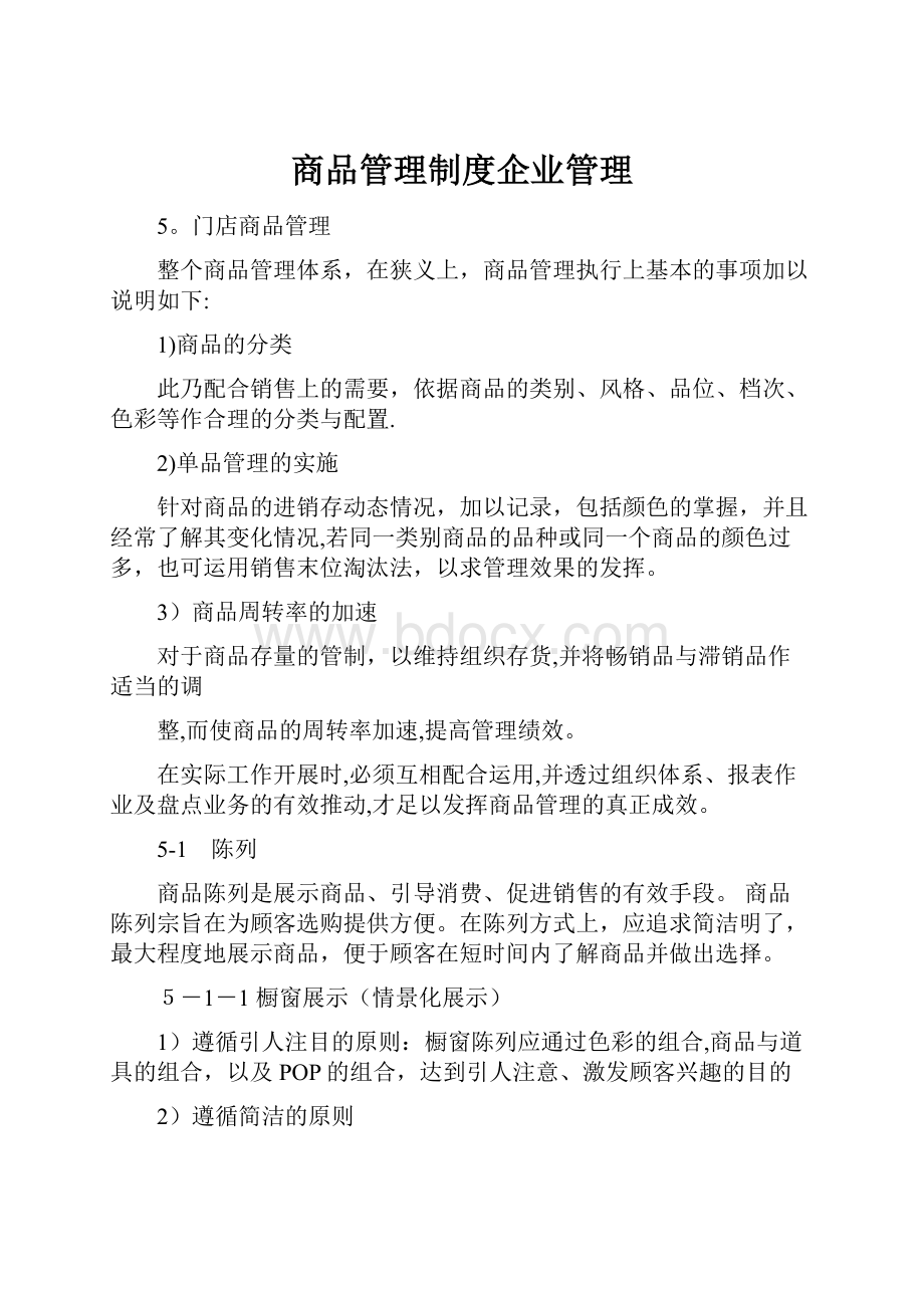 商品管理制度企业管理.docx