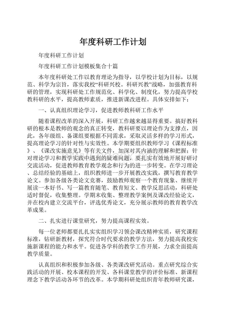 年度科研工作计划.docx