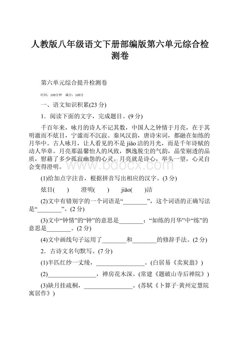 人教版八年级语文下册部编版第六单元综合检测卷.docx