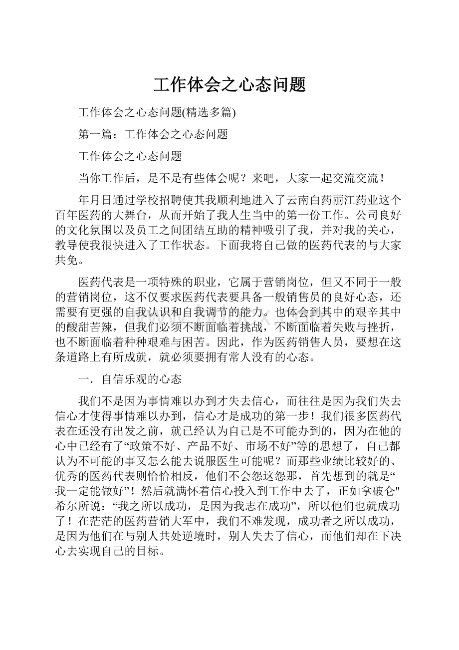 工作体会之心态问题.docx_第1页