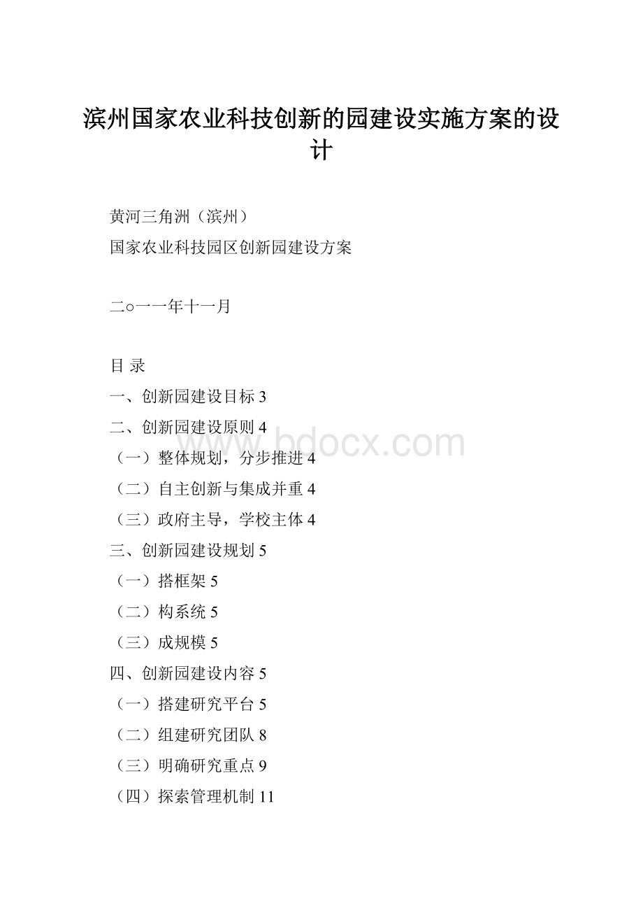 滨州国家农业科技创新的园建设实施方案的设计.docx