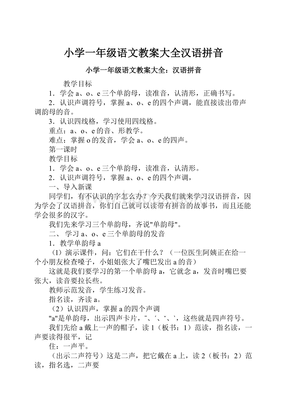 小学一年级语文教案大全汉语拼音.docx_第1页