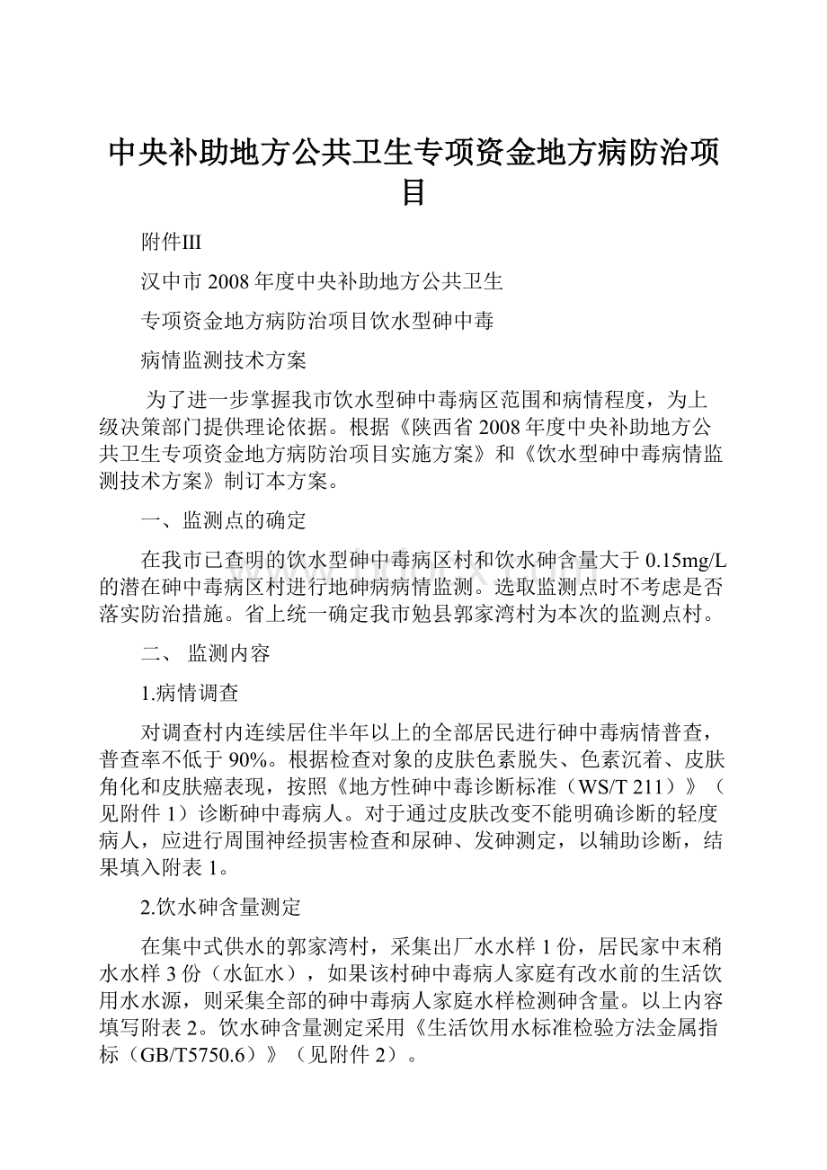 中央补助地方公共卫生专项资金地方病防治项目.docx