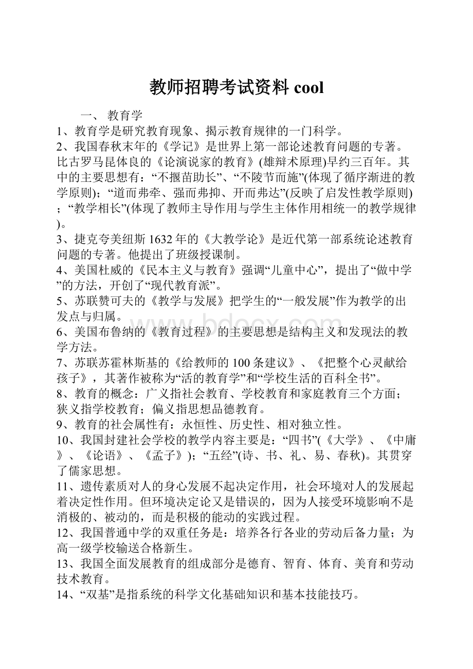 教师招聘考试资料cool.docx_第1页