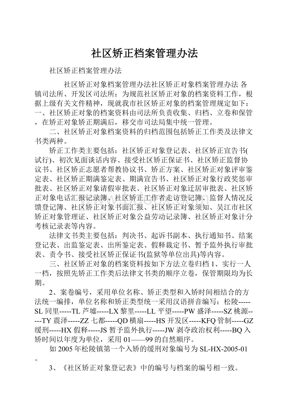 社区矫正档案管理办法.docx