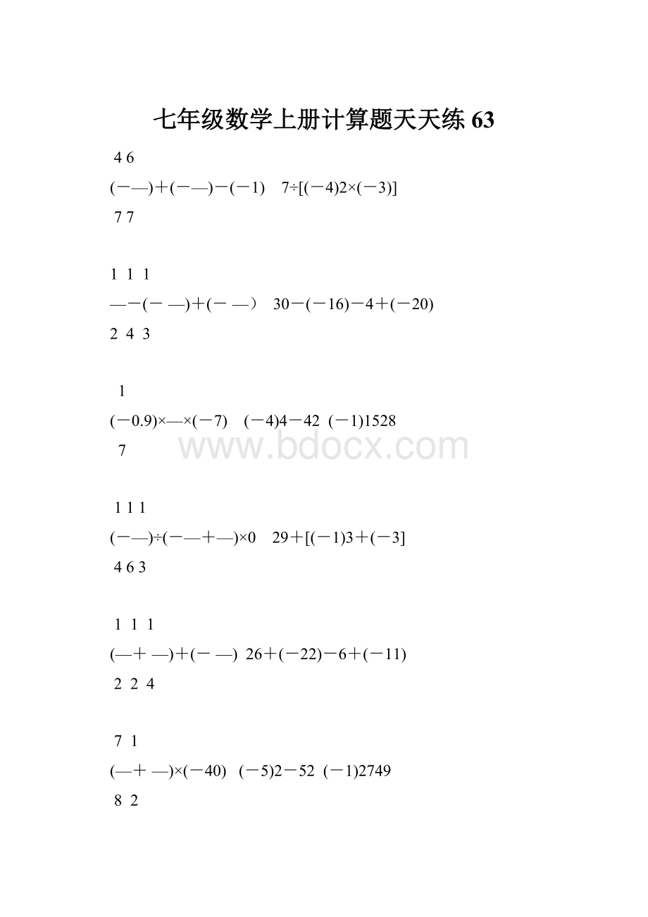 七年级数学上册计算题天天练 63.docx_第1页