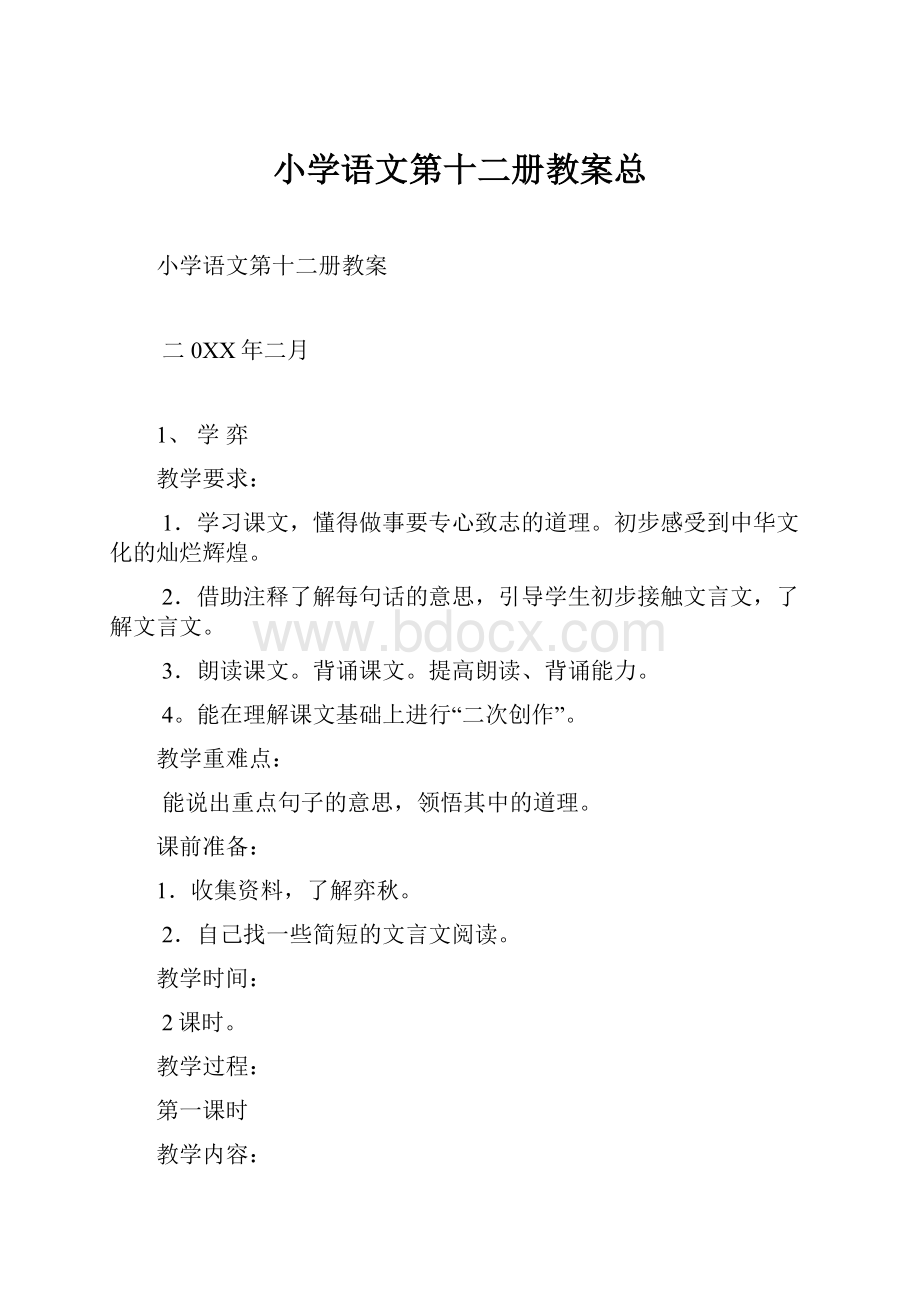 小学语文第十二册教案总.docx