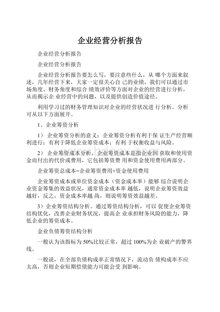 企业经营分析报告.docx