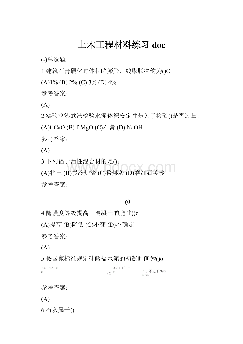 土木工程材料练习doc.docx_第1页