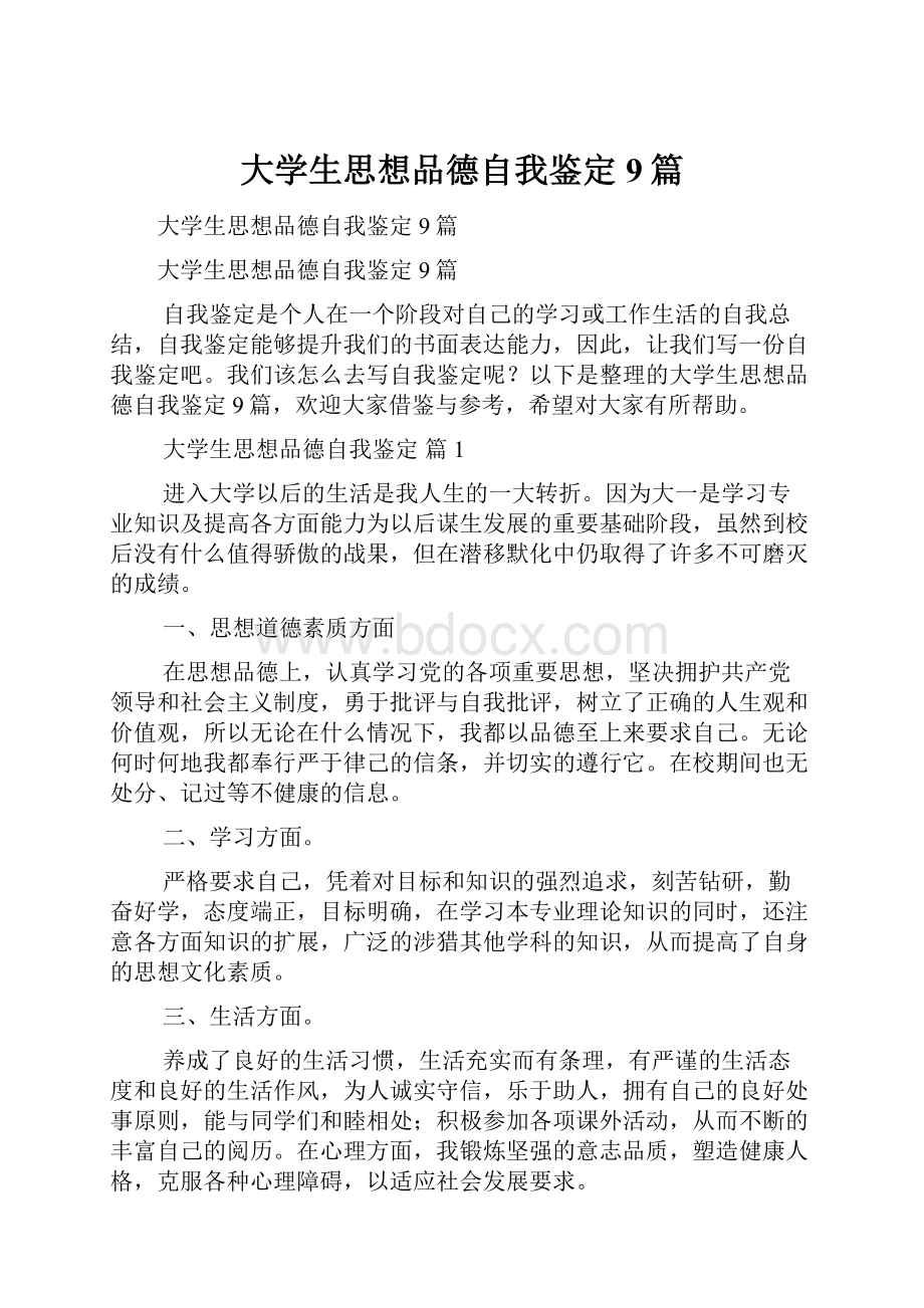 大学生思想品德自我鉴定9篇.docx