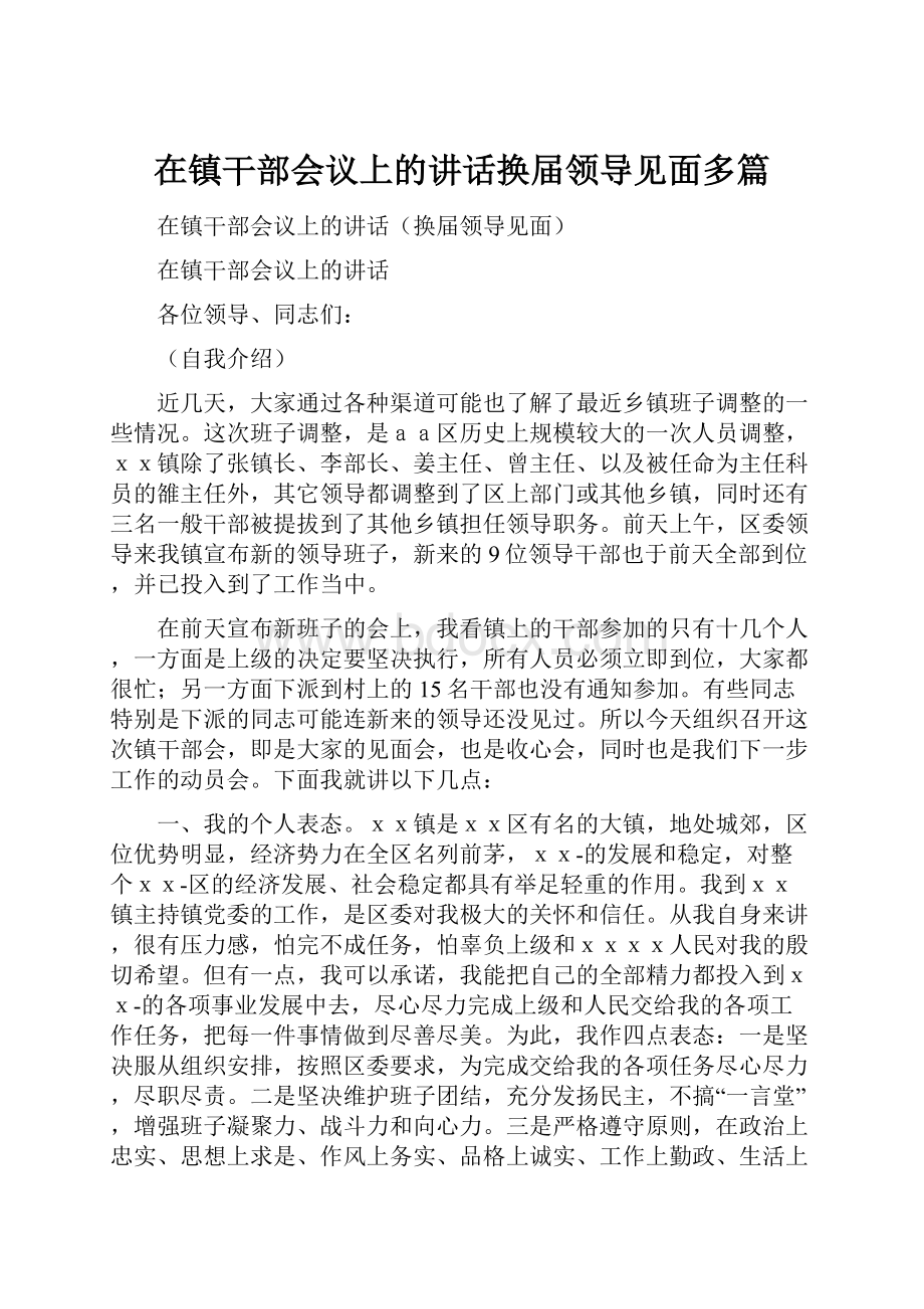 在镇干部会议上的讲话换届领导见面多篇.docx_第1页