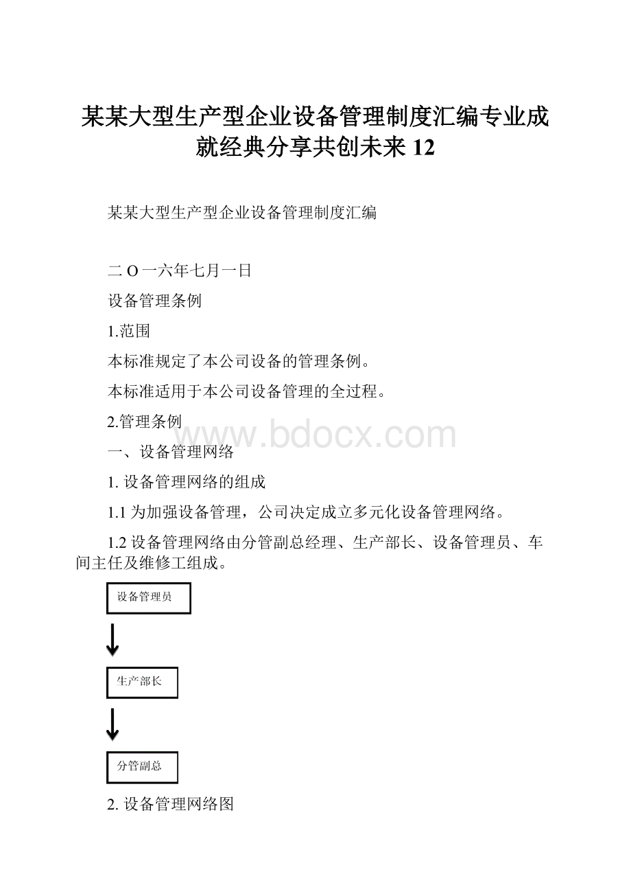 某某大型生产型企业设备管理制度汇编专业成就经典分享共创未来12.docx_第1页