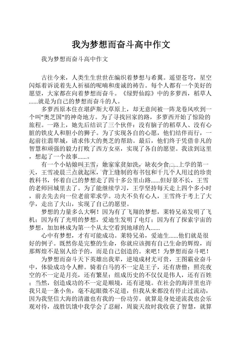 我为梦想而奋斗高中作文.docx