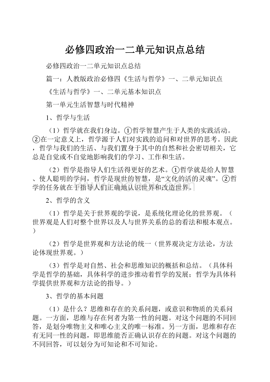 必修四政治一二单元知识点总结.docx