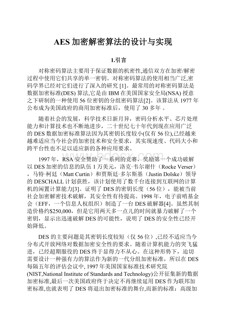 AES加密解密算法的设计与实现.docx_第1页