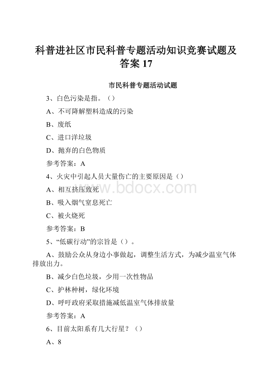 科普进社区市民科普专题活动知识竞赛试题及答案 17.docx