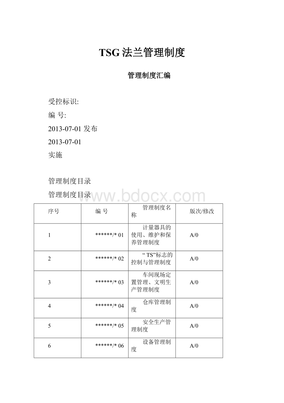 TSG法兰管理制度.docx_第1页