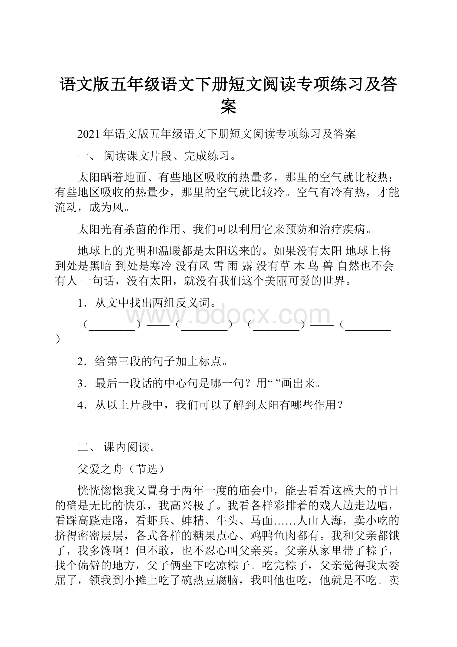 语文版五年级语文下册短文阅读专项练习及答案.docx