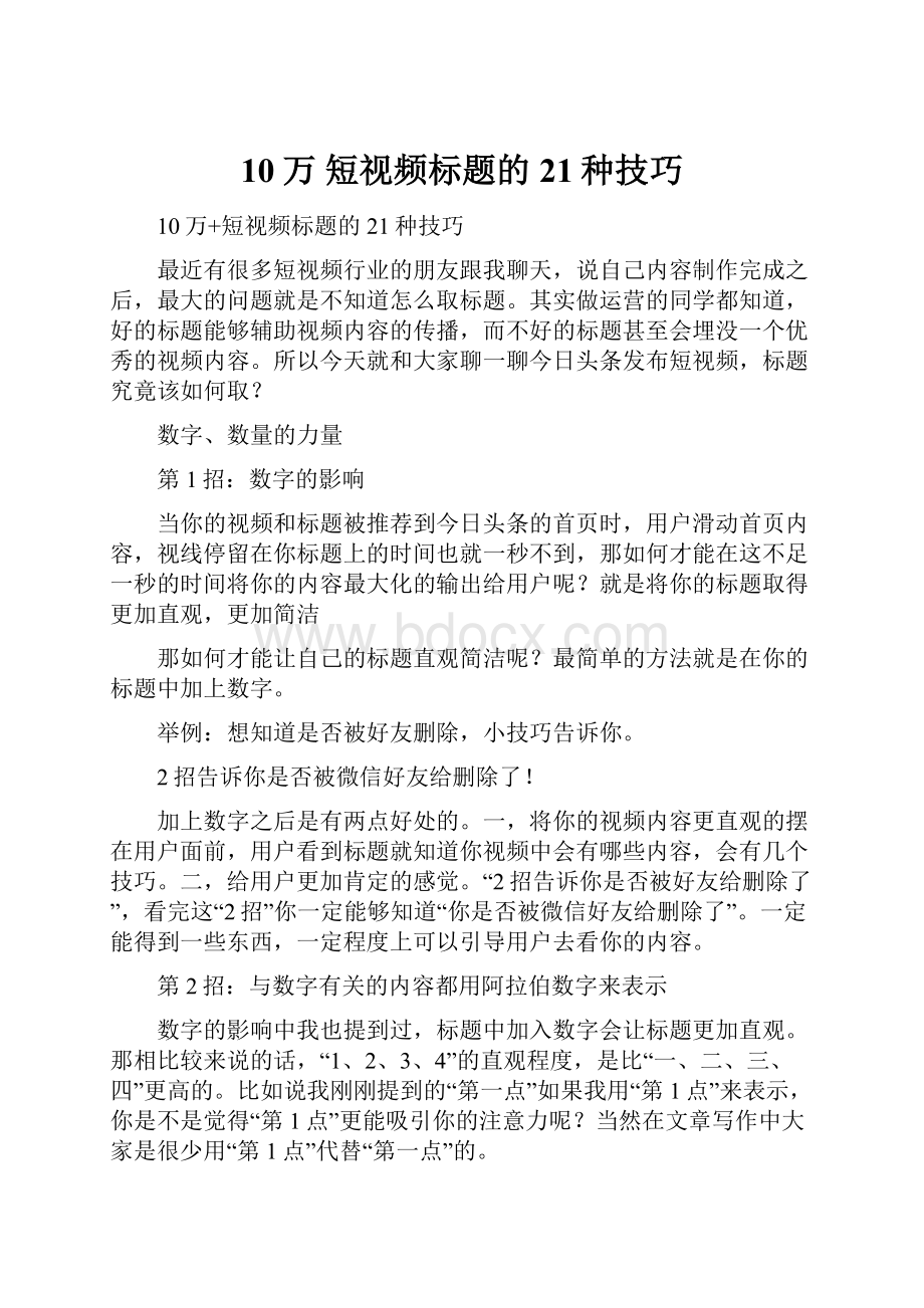 10万 短视频标题的21种技巧.docx