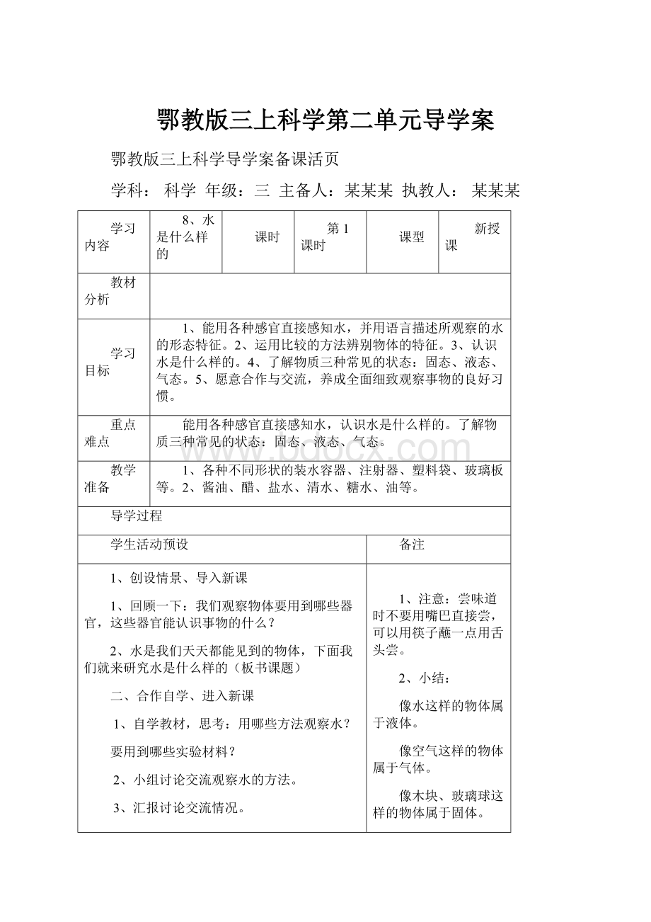 鄂教版三上科学第二单元导学案.docx_第1页