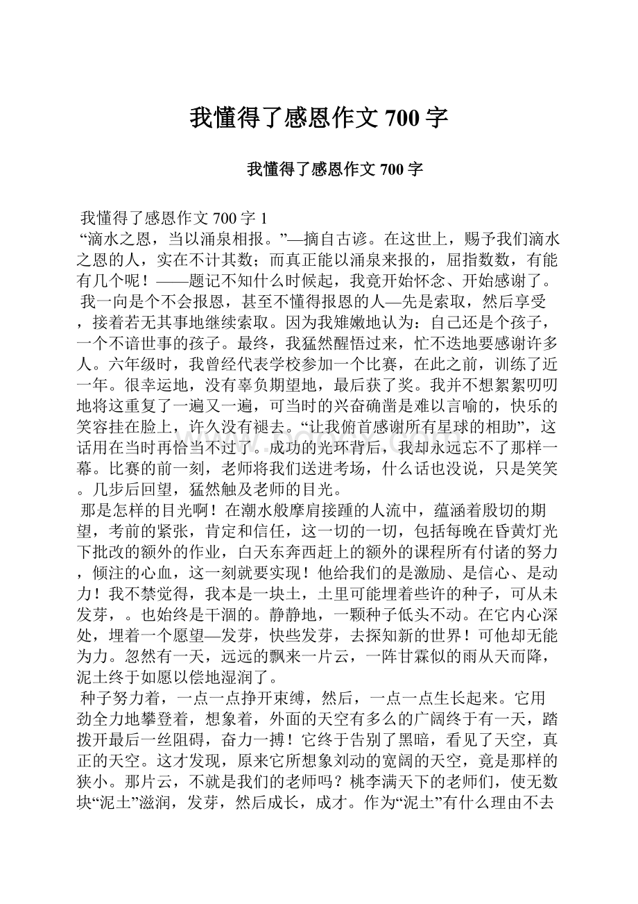 我懂得了感恩作文700字.docx_第1页