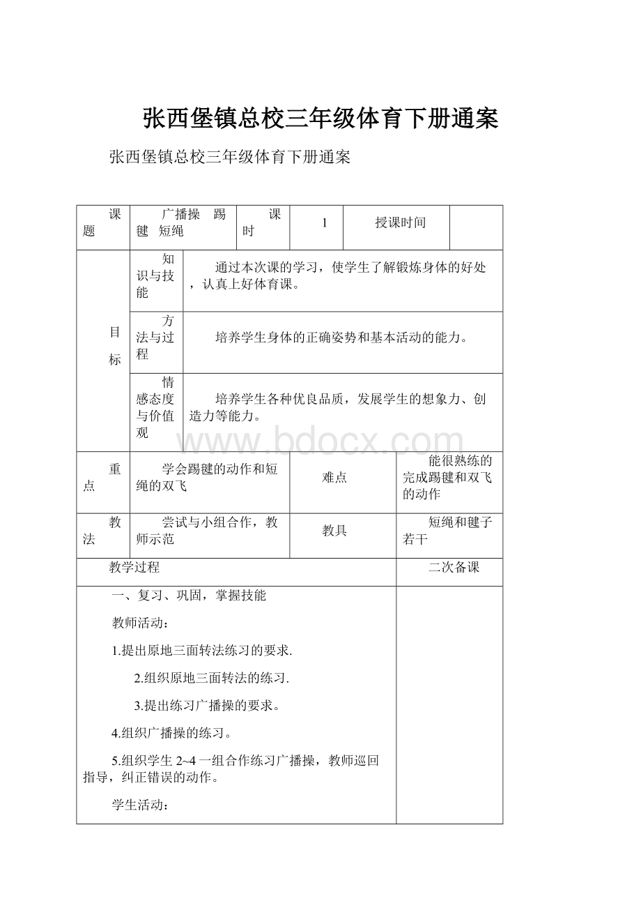 张西堡镇总校三年级体育下册通案.docx