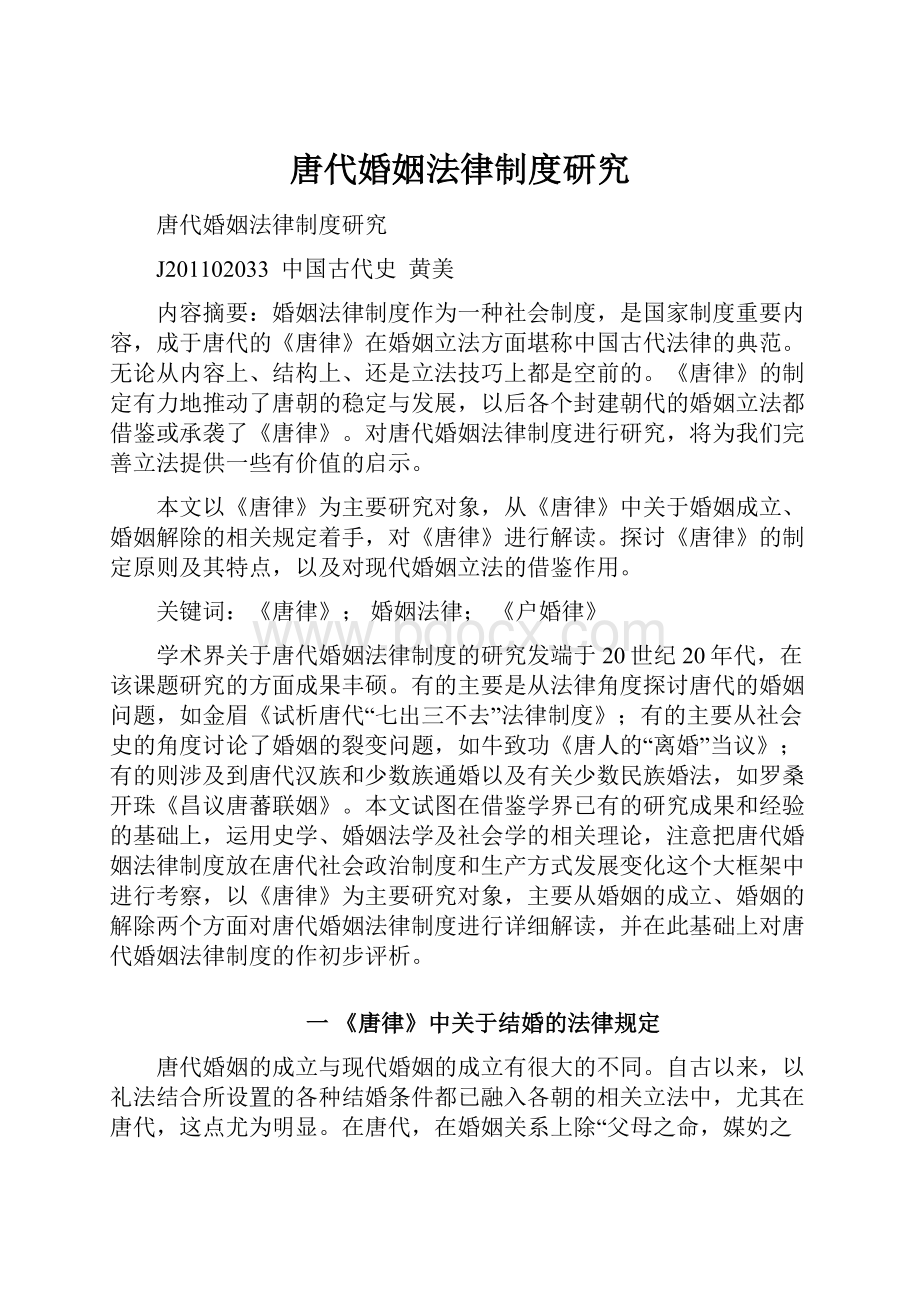 唐代婚姻法律制度研究.docx_第1页