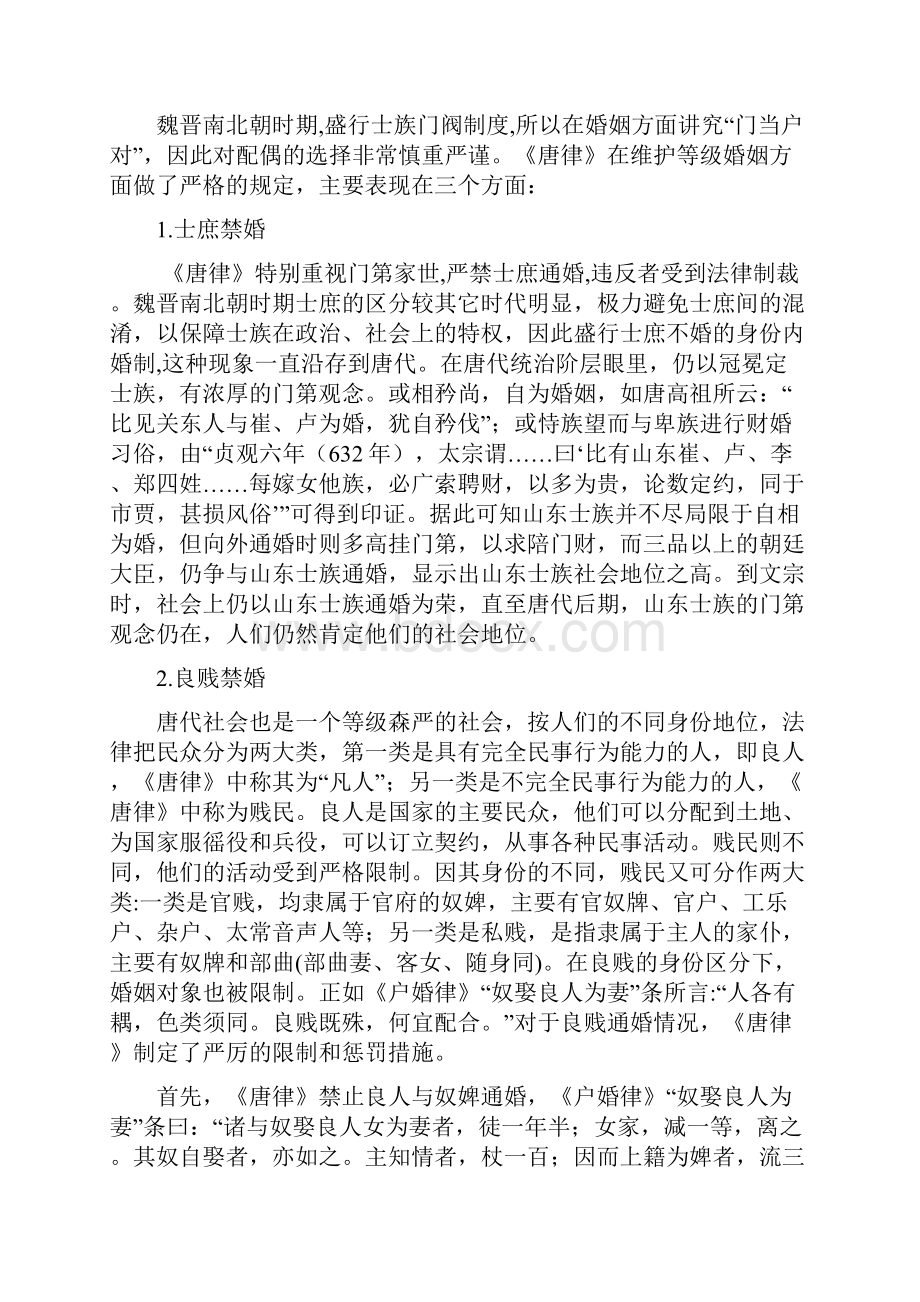 唐代婚姻法律制度研究.docx_第3页