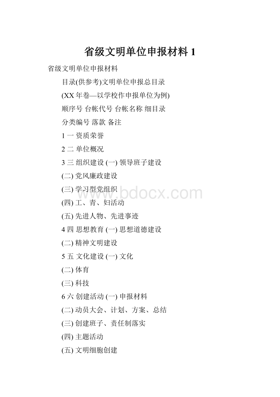 省级文明单位申报材料1.docx