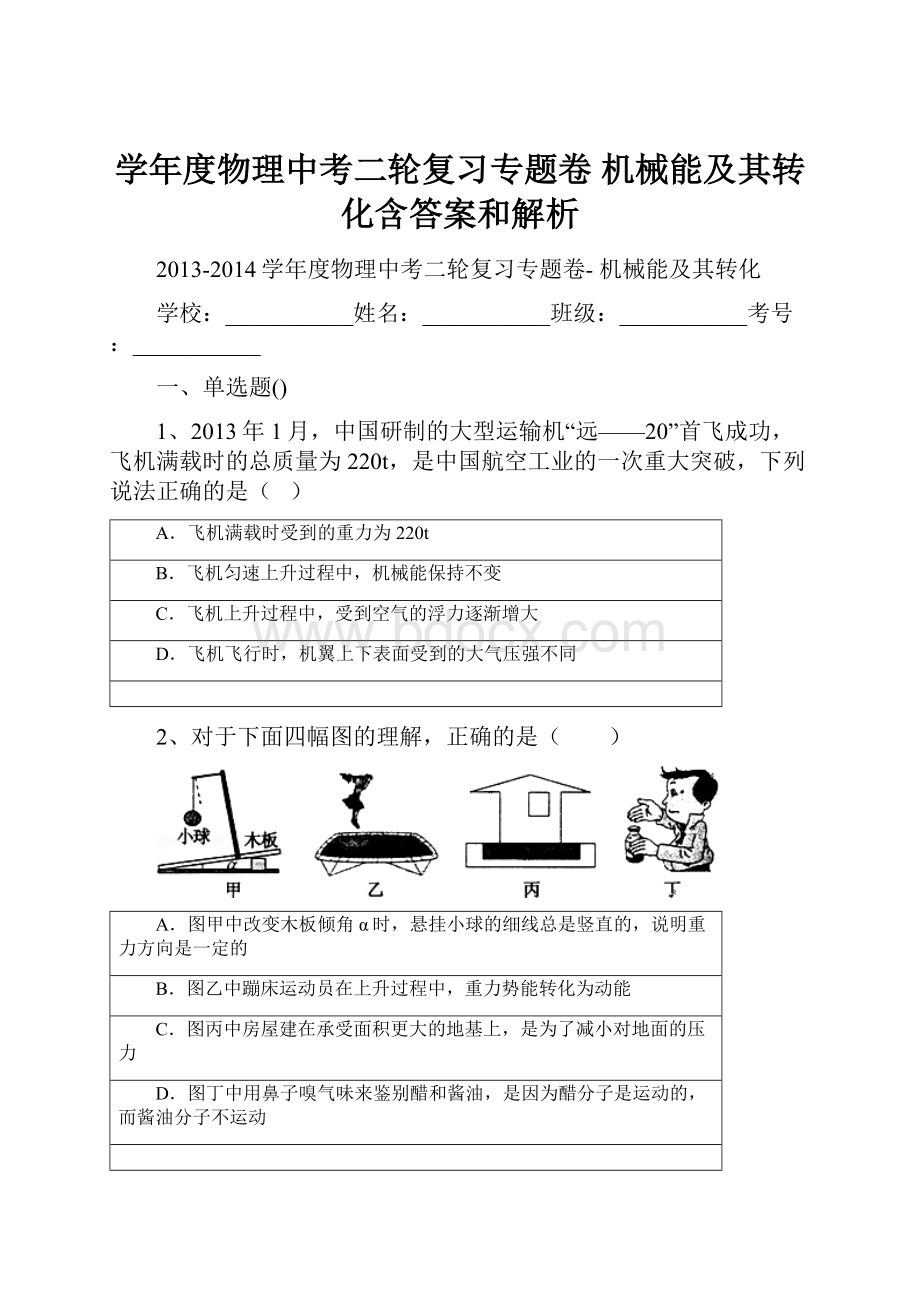 学年度物理中考二轮复习专题卷 机械能及其转化含答案和解析.docx_第1页