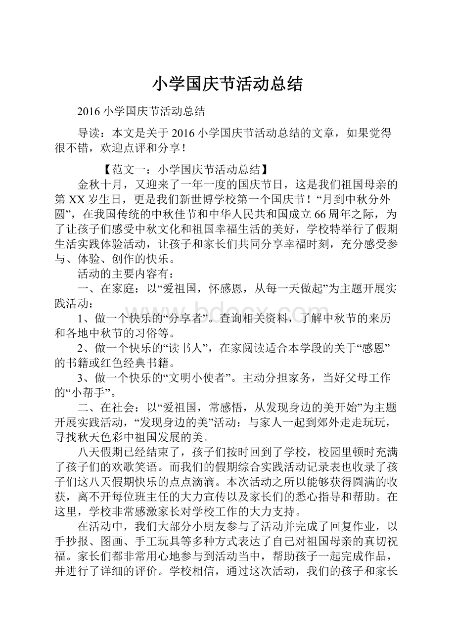 小学国庆节活动总结.docx