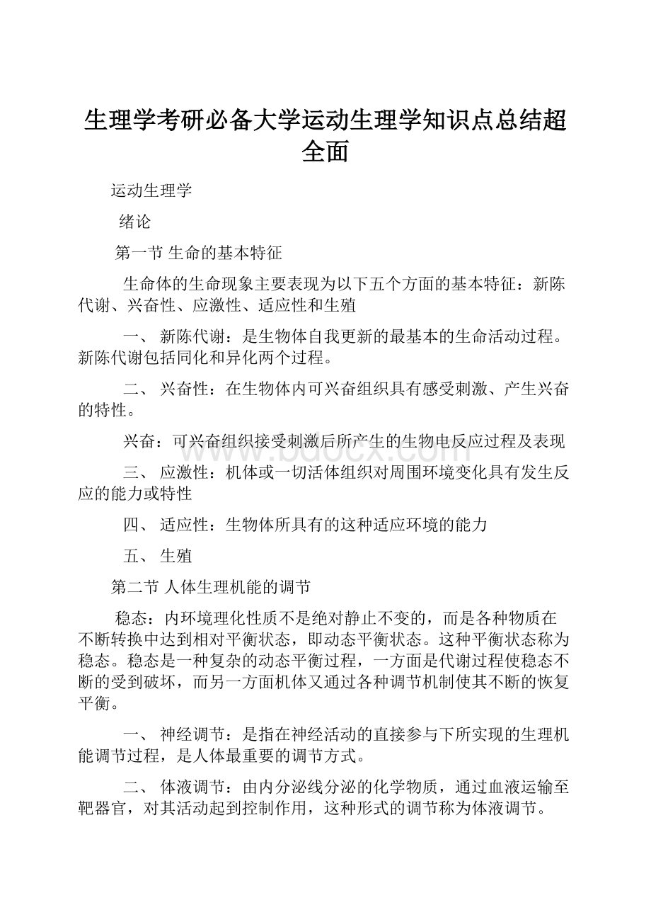 生理学考研必备大学运动生理学知识点总结超全面.docx