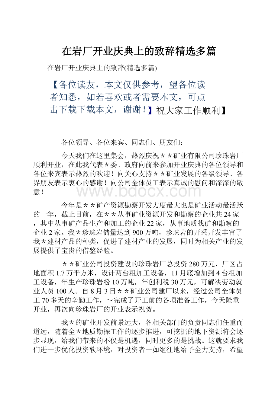 在岩厂开业庆典上的致辞精选多篇.docx