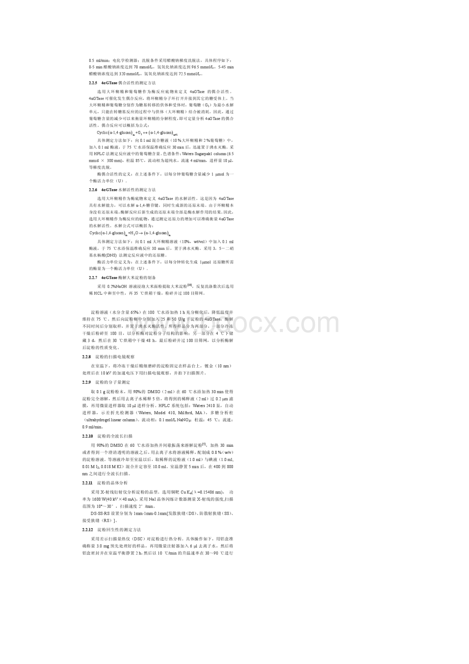 糖基转移酶及其酶解大米淀粉试验材料与方法.docx_第3页